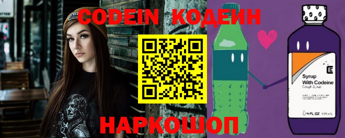 Codein Purple Drank  Вход с VPN  Кодеин Purple Drank  закладки  Новочеркасск 